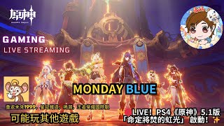 ✨🔴LIVE！PS4《原神》51版「命定將焚的虹光」 啟動！monday blue 吃蕉啦你們有看獵人嗎？✨shorts [upl. by Buke]