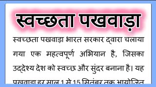 स्वच्छता पखवाड़ा पर निबंध हिंदी में Swachhta Pakhwada per Nibandh Hindi Mein [upl. by Elaynad256]