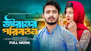 জীবনের পরিবর্তন । Jiboner Poriborton। Full Natok। Shagor Mirza। Faria Ifthi Mim। Bangla Natok 2024 [upl. by Georgy]