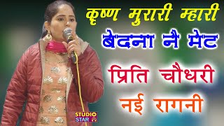 कृष्ण मुरारी म्हारी बेदना ने मेट  Preeti Choudhary  2019 Latest Ragni  Lakhmi Chand Ki Ragni [upl. by Donadee]