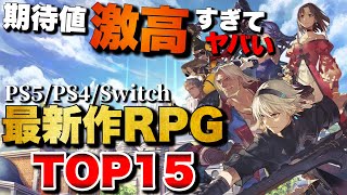 【2024年最新】俺が超超超！期待している新作RPGランキングTOP15【PS5PS4Switch】 [upl. by Amerd]