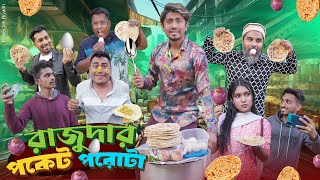 রাজুদার পকেট পরোটা  Rajudar Pocket Porota  Bangla Funny Video 2024  Zan Zamin [upl. by Malvia]