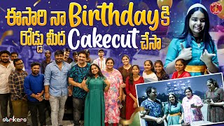 ఈ సారి నా Birthday కి Road మీద Cake Cut చేసా  Madam Anthe  Strikers [upl. by Lemar413]