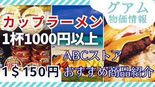 【10分でわかる】グアム2024物価情報 カップラーメン1000円、ポカリ500円！？ＡＢＣストアおすすめ商品やグアム土産を紹介【３５年ぶりの円安guam】 [upl. by Adnauqal]