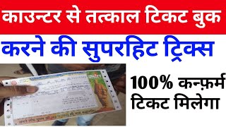 Confirm Tatkal Ticket Kaise book Kare  100 कन्फ़र्म तत्काल टिकट 😀 [upl. by Saunder]