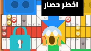 parchisi star trucos طريقة اتقان الحصار parchis star 15b 2022 بارشيسي parchisi 15b [upl. by Odiug]