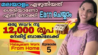 മലയാളം എഴുതിയത് ശെരിയാണോ എന്ന് നോക്കി earn ചെയ്യാം Malayalam Work From Home Episode 5 [upl. by Nadabas]