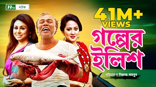 গল্পের ইলিশ । Fazlur Rahman Babu  Tarin  Sharmi  Golper Ilish  New Bangla Natok [upl. by Ocker612]