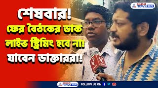 শেষবার লাইভ স্ট্রিমিং ও ভিডিওগ্রাফি হবে না জানিয়েই ডাক্তারদের ডেকে পাঠালেন মমতা  RG Kar Protest [upl. by O'Toole]