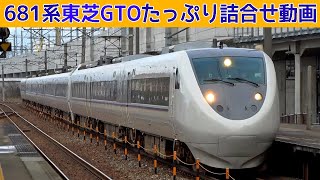 【イイ音♪】681系特急しらさぎ東芝GTOVVVFサウンド集【たっぷり67分】 [upl. by Ernie999]