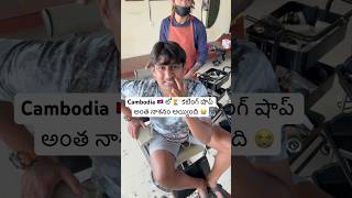 కాంబోడియా లో కటింగ్ 💇‍♂️మోసం 😭  Cambodia hair saloon experience Ram The Traveller ￼ [upl. by Ominorej]