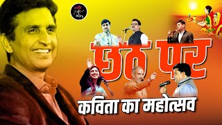 छठ पर कविता का महोत्सव I Nokha Kavi Sammelan I Jashn e Poetry Live [upl. by Nicodemus]