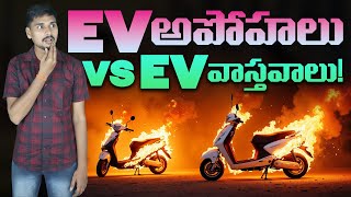 EV అపోహలు VS వాస్తవాలు  Electric Scooter Telugu  EV Kurradu [upl. by Fanechka894]