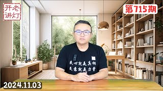 习派有关张又侠的震撼黑料，习近平的防政变手段，习批示密件流出巨变在即。《老灯开讲第715期》 [upl. by Rosalba228]