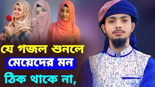 যে গজল শুনলে মেয়েদের মন ঠিক থাকে না┇Md Alamin Official Gojol┇2024 Gojol┇Gazal [upl. by Rorie]