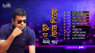 Monir Khan  A Buk Venge Diyecho  এ বুক ভেঙ্গে দিয়েছ  Full Audio Album [upl. by Ehcor567]