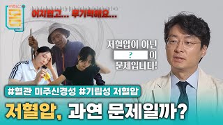 Full 저혈압이 아닌 이 문제입니다 혈관미주신경성기립성저혈압ㅣ귀하신 몸ㅣ68화 저혈압 과연 문제일까 [upl. by Ezeerb542]