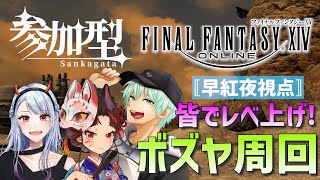 【FF14 参加型】Wボズヤ引きこもり周回！！！！早紅夜×Rion🦊【三味線弾き VTuber早紅夜  FINAL FANTASY XIV】24 [upl. by Razaele236]