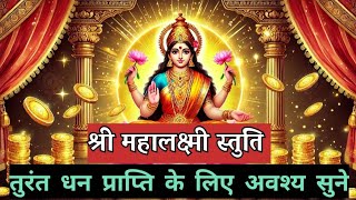 quot🌟 श्री महालक्ष्मी स्तुति  Mahalaxmi Stuti  धन प्राप्ति का चमत्कारी मंत्र 🌟quot [upl. by Malas170]