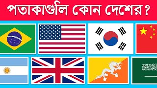 পতাকা কুইজ । Flag Quiz in Bangla [upl. by Ayotahc609]