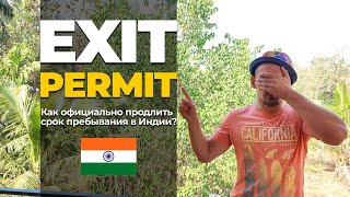 Как сделать Exit permit в Индии в 2023 году  пошаговая инструкция [upl. by Zysk]