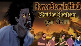 Bhukha Shaitaan  भूखा शैतान  Horror Hindi Kahani  Bhoot Ki Kahani  Entertainment Kahani [upl. by Rehttam452]