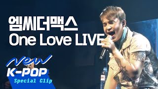 LIVE MC the MAX엠씨더맥스  One Love원러브 [upl. by Madella851]