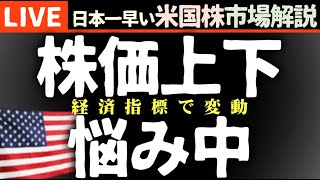 経済指標で連銀総裁が必死のフォロー｜今日の株価下落の理由【米国市場LIVE解説】消費者物価指数 失業保険申請発表【生放送】日本一早い米国株市場解説 朝429～ [upl. by Erimahs]