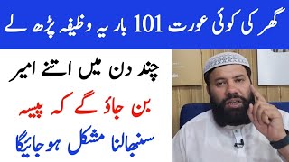 rizq mein barkat ka wazifa  rizq ka wazifa  ameer hone ka wazifa  dolat mand hone ka wazifa [upl. by Ardisj]