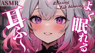 【ASMR】眠くなる耳ふ～  Ear blowing No Talking 声なし [upl. by Mcmillan689]