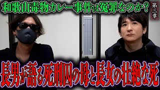 【心霊】和歌山毒物カレー事件は冤罪なのか？ 〜第三章〜 長男が語る死刑囚の母と長女の壮絶な死【橋本京明】【閲覧注意】 [upl. by Reeba]