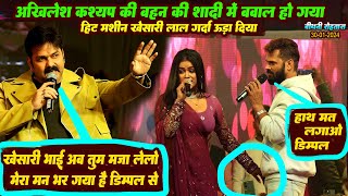 पटाने के चक्कर में DimpleSingh खुलेआम पकड़ ली खेसारी का  Khesari Lal Stage Show 2024 khesarilal [upl. by Halludba]