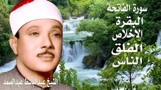 اطرد الشياطين  سورة الفاتحة البقرة الإخلاص الفلق الناس  عبدالباسط عبدالصمد [upl. by Arvad]