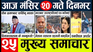 News🔴today nepali news aaj ka mukhya samachar taja l आज 20 magsirका मुख्य समाचार [upl. by Eux]