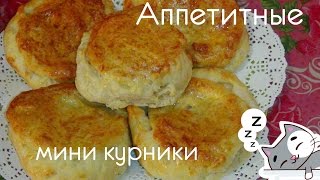 Аппетитные мини курники из слоеного теста [upl. by Reidid]