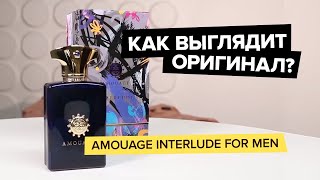 Amouage Interlude For Men  Как выглядит оригинал [upl. by Zindman]