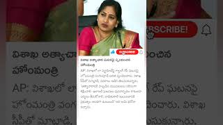 home minister vangalapudi Anitha about visakha gang rape [upl. by Kowal]