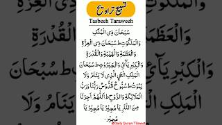 Tasbeeh taraweeh  Taraweeh namaz ki tasbeeh  Subhana jil mulki  taraweeh taraweehkinamaz dua [upl. by Maupin]