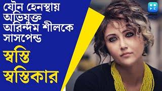 Swastika Mukherjee  যৌন হেনস্থার অভিযোগে সাসপেন্ড Arindam Sil  ২০ বছর পর স্বস্তি পেলেন স্বস্তিকা [upl. by Paderna]