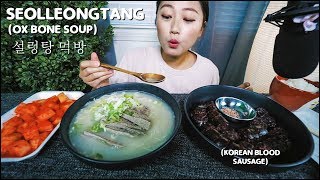 SeolleongTang oxbone soup 설렁탕 먹방Mukbang KEEMI★ [upl. by Vina]