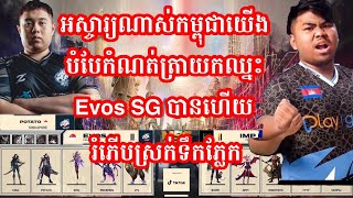 ហ្គេមទី2 Impunity KH vs Evos SG ក្នុងការប្រកួត MSC Playoff ថ្ងៃទី ១  MrKH 168 [upl. by Enneirda]