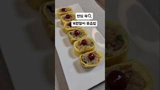 계란말이 볶음밥 도시락메뉴 맛있는한끼 korean food 쉬운요리 Korean restaurant cooking Egg Roll Fried Rice [upl. by Leor]