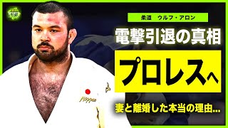 【柔道】ウルフ・アロンが引退を発表プロレスの転向を決めた真相に一同驚愕！！パリ五輪で活躍したハーフ柔道家の出口クリスタとの関係本当の国籍・妻との離婚理由に驚きを隠せない！！ [upl. by Yeliw]