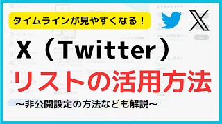 X（Twitter）の使い方リストの追加方法（見方や非公開設定についても解説） [upl. by Fachan19]