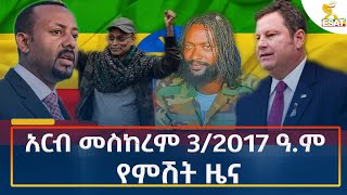 Ethiopia  Esat Amharic Night News 13 September 2024 [upl. by Richelle]