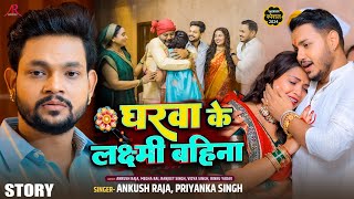 Story  घरवा के लक्ष्मी बहिना  Ankush Raja Priyanka SIngh  रक्षाबंधन गीत  Rakshabandhan Song [upl. by Naffets642]