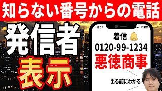 【迷惑電話対策】不明な番号からの着信時に相手の名前を表示！【簡単アプリ】 [upl. by Kesia]