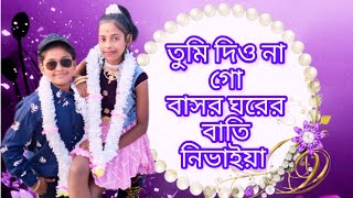 তুমি দিও নাগো বাসর ঘরের বাতি নিভাইয়া  Tomar jonno feelings chilo amar monete [upl. by Airrotal]