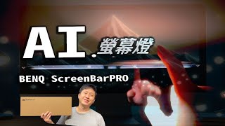 AI最新 ScreenBar Pro BENQ 智能螢幕掛燈 感受測試分享 【UNBOXING】 [upl. by Annahpos]