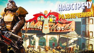 FALLOUT 4  NUKAWORLD DLC  №29  НАВСТРЕЧУ РАЗВЛЕЧЕНИЯМ [upl. by Camella391]